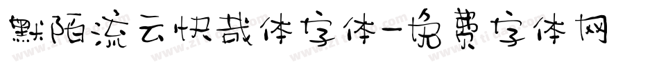 默陌流云快哉体字体字体转换