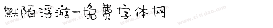 默陌浮游字体转换