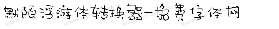 默陌浮游体转换器字体转换