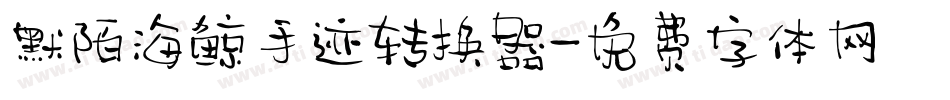 默陌海鲸手迹转换器字体转换