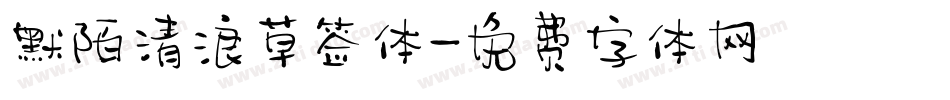 默陌清浪草签体字体转换