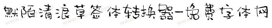默陌清浪草签体转换器字体转换