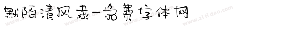默陌清风隶字体转换