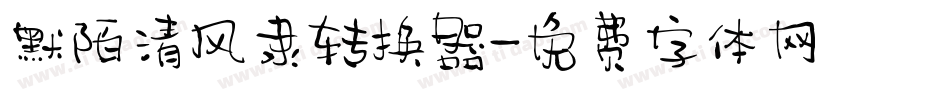 默陌清风隶转换器字体转换