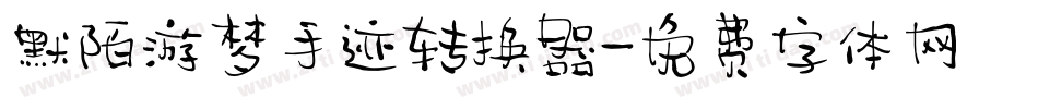 默陌游梦手迹转换器字体转换