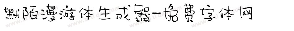 默陌漫游体生成器字体转换