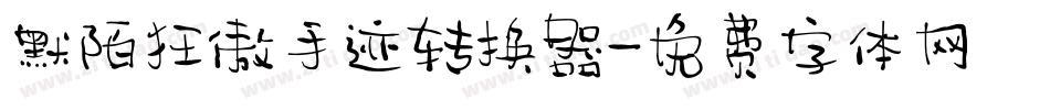 默陌狂傲手迹转换器字体转换