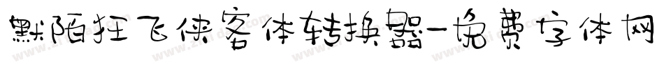 默陌狂飞侠客体转换器字体转换