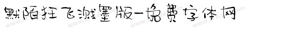 默陌狂飞溅墨版字体转换