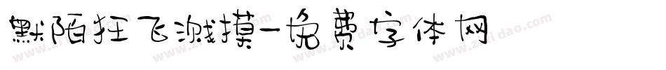 默陌狂飞溅摸字体转换
