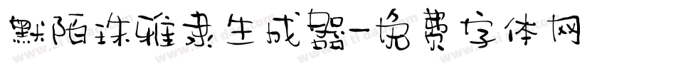 默陌珠雅隶生成器字体转换