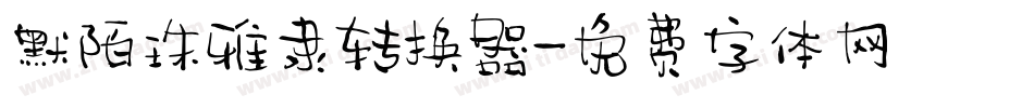默陌珠雅隶转换器字体转换