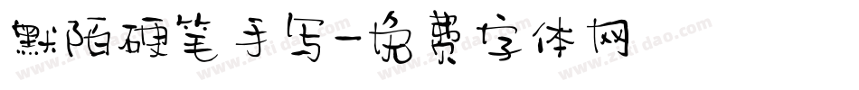 默陌硬笔手写字体转换