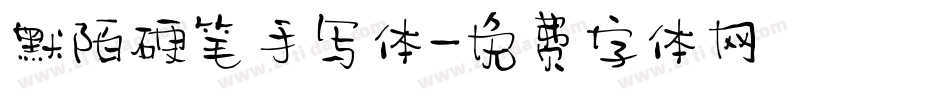 默陌硬笔手写体字体转换