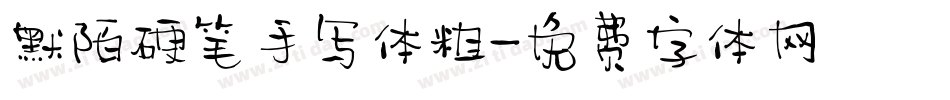 默陌硬笔手写体粗字体转换