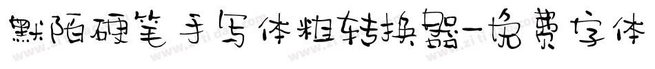 默陌硬笔手写体粗转换器字体转换