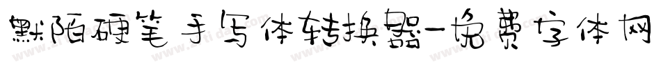 默陌硬笔手写体转换器字体转换