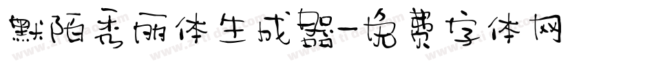 默陌秀丽体生成器字体转换