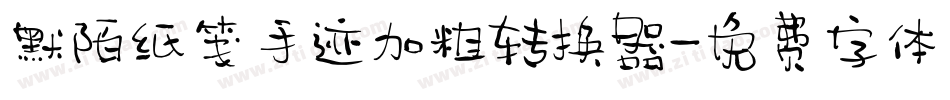 默陌纸笺手迹加粗转换器字体转换