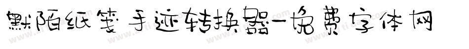 默陌纸笺手迹转换器字体转换
