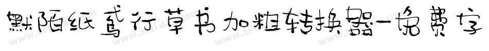 默陌纸鸢行草书加粗转换器字体转换