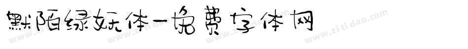 默陌绿妖体字体转换