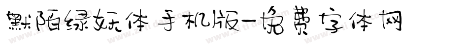 默陌绿妖体手机版字体转换