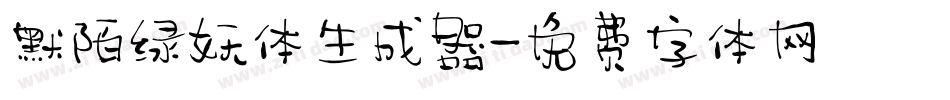 默陌绿妖体生成器字体转换