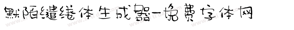 默陌缱绻体生成器字体转换