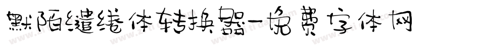 默陌缱绻体转换器字体转换