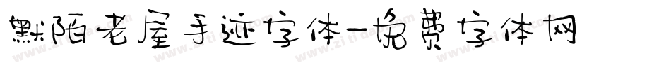 默陌老屋手迹字体字体转换