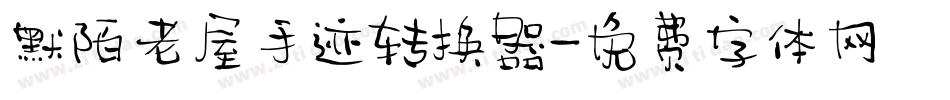 默陌老屋手迹转换器字体转换