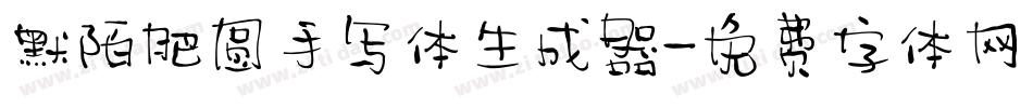 默陌肥圆手写体生成器字体转换