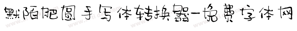 默陌肥圆手写体转换器字体转换