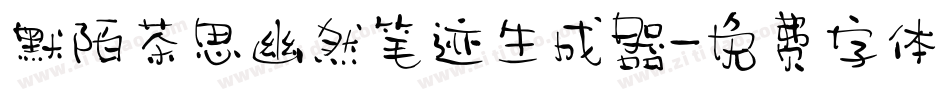 默陌茶思幽然笔迹生成器字体转换