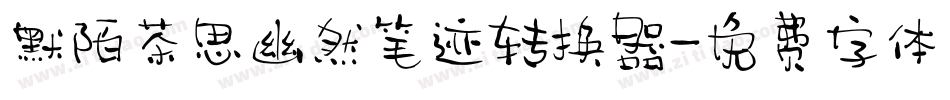 默陌茶思幽然笔迹转换器字体转换