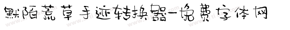 默陌荒草手迹转换器字体转换