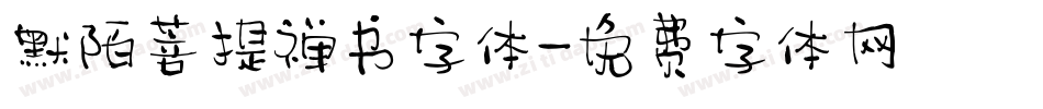 默陌菩提禅书字体字体转换