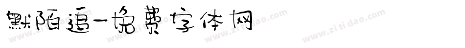 默陌追字体转换