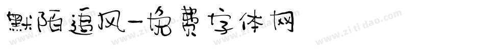 默陌追风字体转换