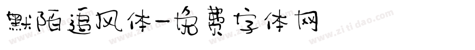 默陌追风体字体转换