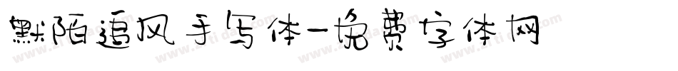 默陌追风手写体字体转换