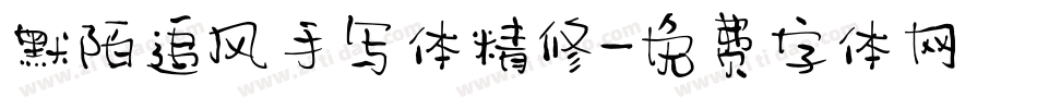 默陌追风手写体精修字体转换