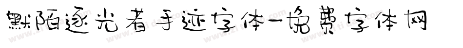 默陌逐光者手迹字体字体转换