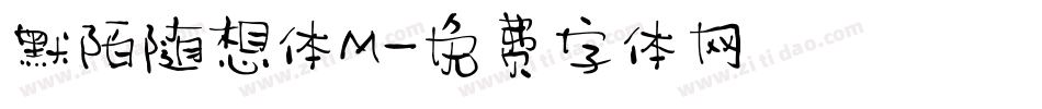默陌随想体M字体转换