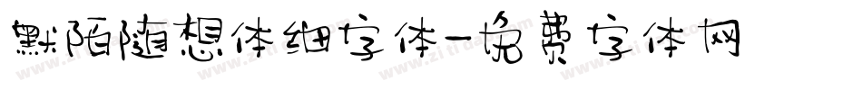 默陌随想体细字体字体转换