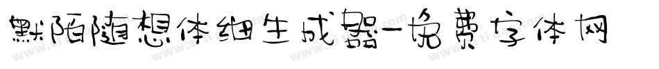 默陌随想体细生成器字体转换