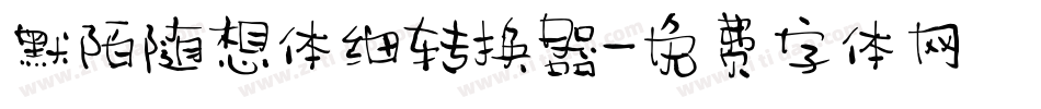 默陌随想体细转换器字体转换