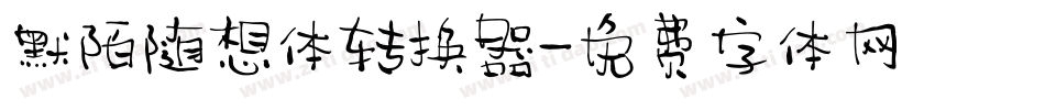 默陌随想体转换器字体转换
