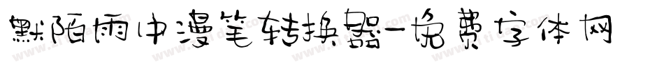默陌雨中漫笔转换器字体转换